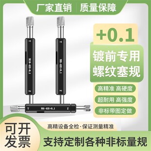 镀前螺纹塞规电镀加大通止规牙规M1.2M2M3M4M5M6M8M10M12 0.1
