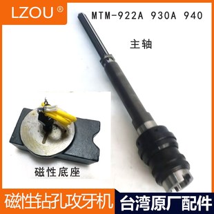 台湾清山升山磁性钻孔攻牙机MTM922A930A940磁力钻配件主轴底座