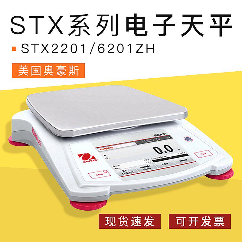 【STX2201/6201ZH电子天平】美国OHAUS奥豪斯便携式秤0.1g精度