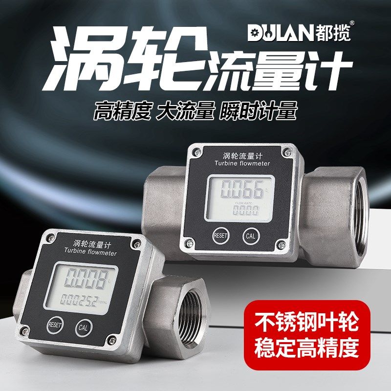 都揽不锈钢涡轮高精度液体流量计电子数显柴油机油甲醇水计量表器