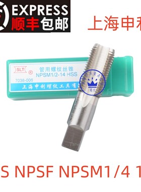 上海申利管螺纹丝锥NPS NPSF NPSM1/16 1/8 1/4 1/2 3/4 1