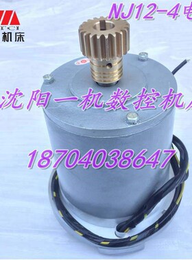 沈阳机床配件 电器件 CW6163B CW6180B 原装车床快速电机 NJ12-4