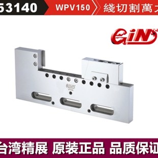 线切割万力GIN 批士 WPV150 精密万力 线切割夹具 53140 台湾精展
