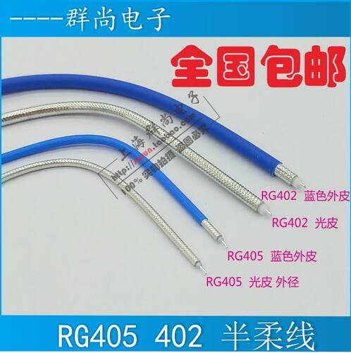 半柔电缆 半柔线 RG047 405 086 RG402 141  SFT50-1-2-3柔性电缆