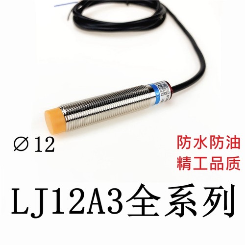 电感式接近开关圆柱形金属感应LJ12A3-4-Z/BX/AX/BY/AY/EX/DX-J/E