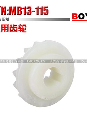 搏业BOYE:MB13-115塑料齿轮 MB13压刨专用齿轮