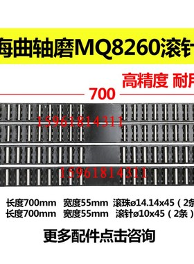 上海汉江曲轴磨床MQ8260导轨滚珠框滚针板 L700 10 14 配件