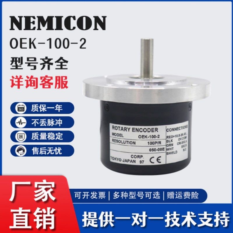 NEMICON内密控型光电旋转编码器OEK-100-2 OEK-50/200-2HC/2MHC/T