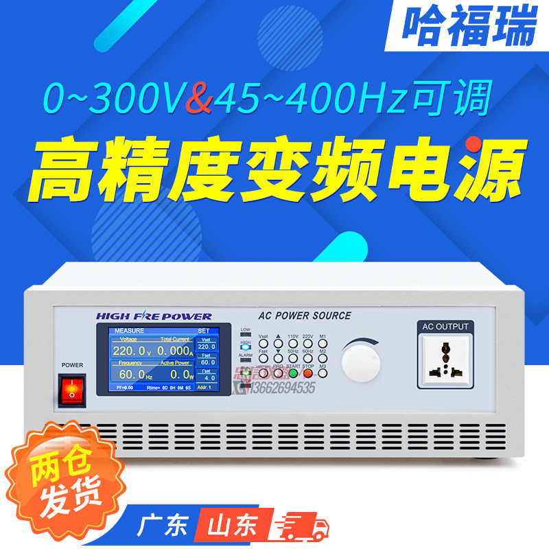 哈福瑞AC SOURCE高精度交流程控变频稳压电源单相/三相AC11-500VA