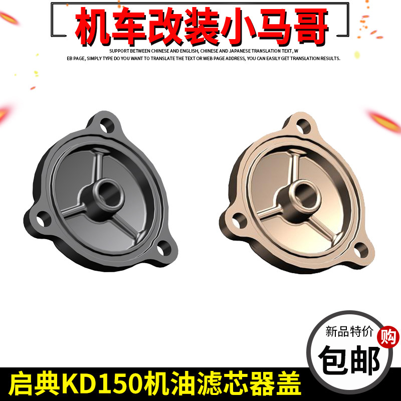 启典KD150-G1-G2-U-U1-U2-Z2摩托车机油精滤器盖滤芯盖原厂配件