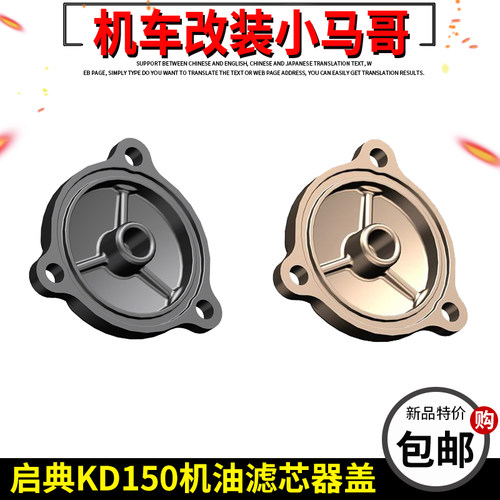 启典KD150-G1-G2-U-U1-U2-Z2摩托车机油精滤器盖滤芯盖原厂配件