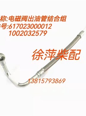 WMH6160柴油机电磁阀进油管柴油滤油管617023000010潍坊170柴油管