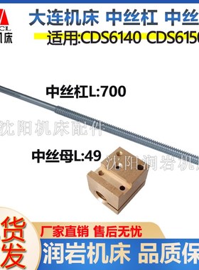 大连机床 CDS6150B CDS6250B中丝杠 丝母 中托板丝杠 中丝杠 L700