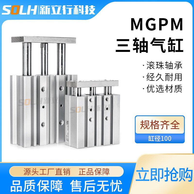 三轴三杆推力气动导杆气缸MGPM100-25/50/75/100/125/175/200/400