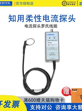 知用/CYBERTEK 柔性探头CP9012S电流探头罗氏线圈AC电流CP9600S