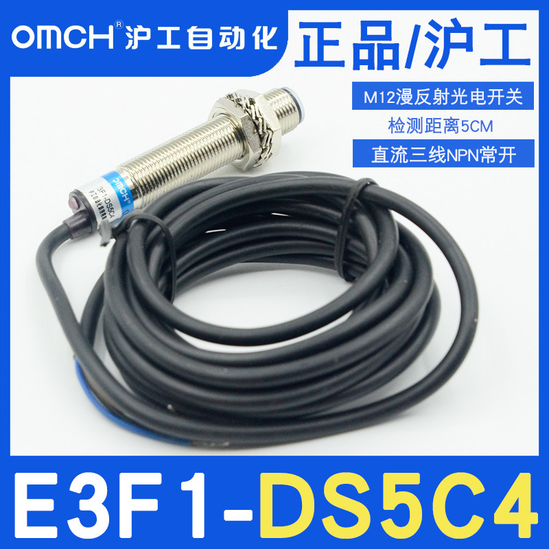 沪工传感器E3F1-DS5C4漫反射光电开关5CM直流三线NPN常开不可见光