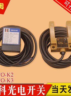 微科光电开关WECO-K2 K3 电梯平层感应器U型槽型替代GS3A4通用型