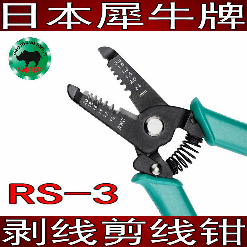 日本犀牛牌电工工具进口RS-3剥线钳多功能去皮剪切拔线0.8 1.0mm