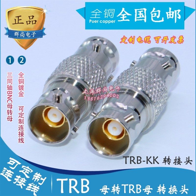 Triax BNC EPL78   TRB-KK BNC三同轴母转母  1533B TRB三卡口母