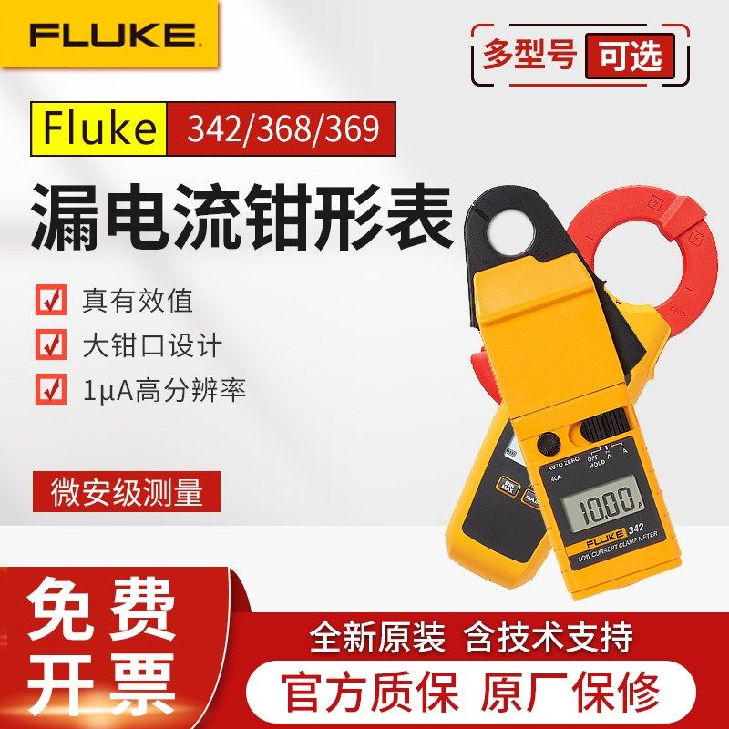 FLUKE福禄克368/369FC漏电流钳形表毫安级交直流小电流高精度F342
