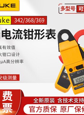 FLUKE福禄克368/369FC漏电流钳形表毫安级交直流小电流高精度F342