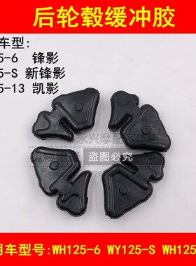 适配五羊本田锋影WH125-6/13 WY125-S弯梁摩托车后轮毂缓冲胶块皮