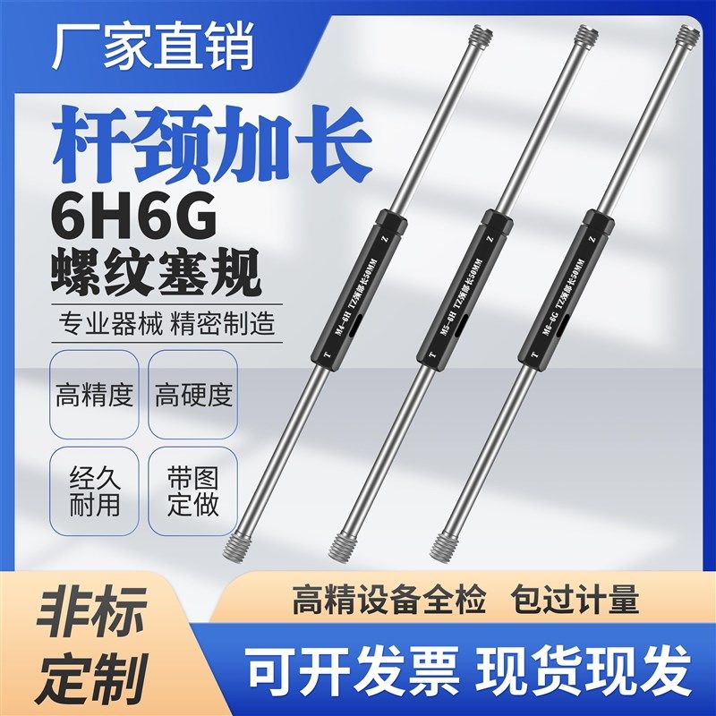 6H6G杆径颈部加长螺纹塞规通止规牙规M1.6M2M2.5M3M4M5M6M7M8M10M