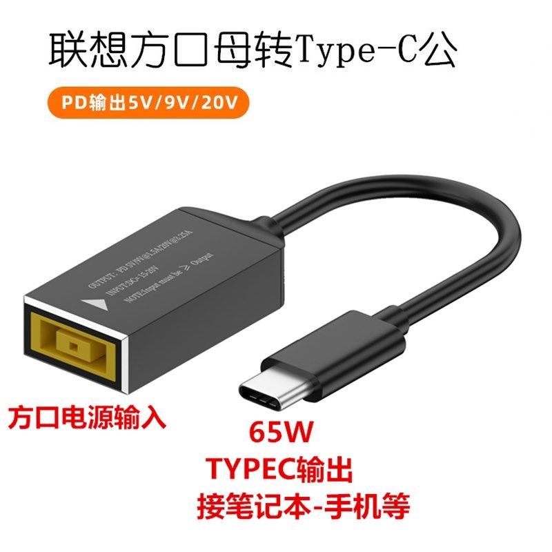 联想方口母转Type-C公笔记本线 圆口 方形电源转USB-CPD转接头65W