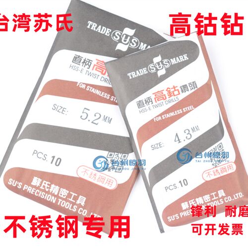 苏氏SUS不锈钢专用钻头 直柄高钴钻头 含钴钻头9.1-10-12-13.0mm
