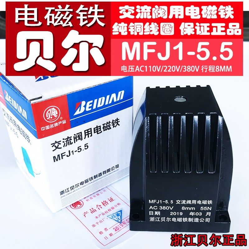 正品浙江贝尔电磁铁MFJ1-5.5交流干式阀用电磁铁行程8MM吸力55N