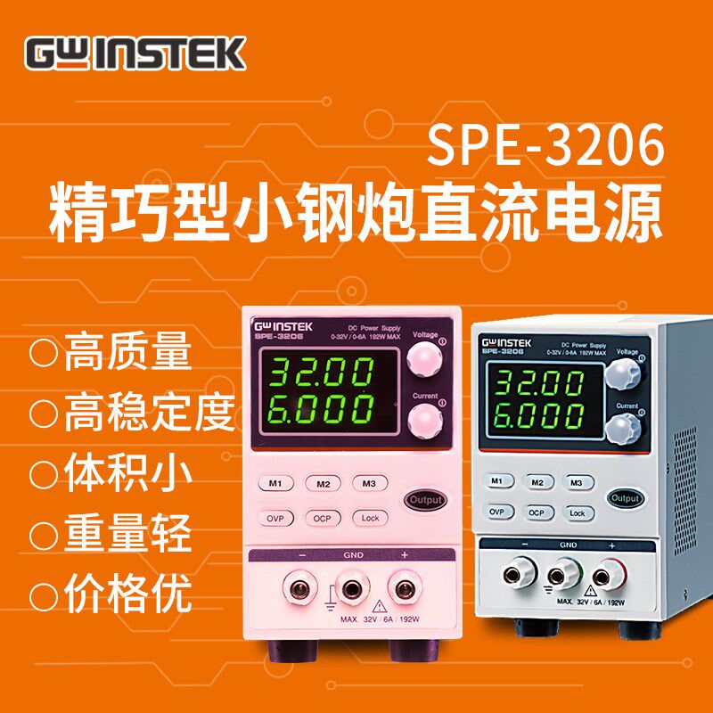 Gwinstek固纬SPE-3206经济型可调直流稳压电源32V/6A迷你小型电源