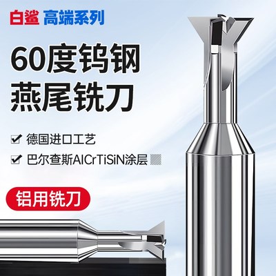 铝用60度钨钢燕尾刀燕槽雁尾刀30度45度燕子钢用倒角刀合金槽铣刀