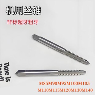 非标机用丝锥丝攻M85M90M95M100M105M110M120M130M140粗牙细牙