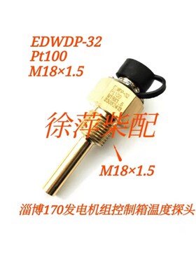M18*1.5 Pt100温度传感器淄柴170发电机组控制箱温度探头M20*1.5