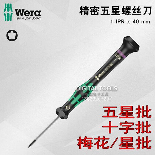 德国Wera维拉精密螺丝刀手机电脑相机维修五星十字梅花螺丝批改锥