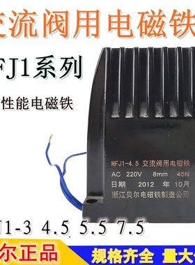 MFJ1-3/4.5/5.5贝尔交流干式阀用电磁铁AC220V380V30N45N7mm8mm