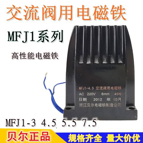 MFJ1-3/4.5/5.5贝尔交流干式阀用电磁铁AC220V380V30N45N7mm8mm