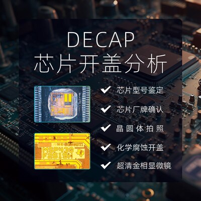 Decap开盖 IC开盖 IC开片 IC开封 芯片开盖 decap 开帽