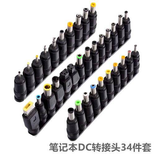多功能34件套装DC转换头笔记本适配器转接头电脑移动电源插头