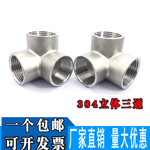 304不锈钢立体三通DN15/20/25墙角直角三通4分6分1寸水管接头配件