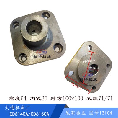 大连机床厂CD6140A/CD6150A 后盖13104 尾架法兰/外75 孔25孔距71