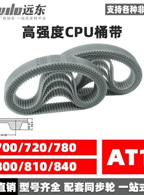 聚氨酯钢丝同步带CPU桶带无缝皮带AT10 700/720/780/800/810/840