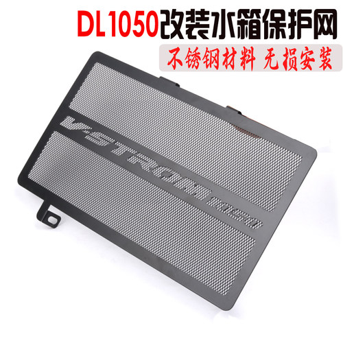 适用铃木DL1050改装水箱护网V-strom1050XT水箱散热器保护罩配件