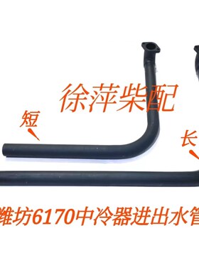 潍坊6170中冷器进水管组件6170.20.40空气冷却器出水管170Z.20.30