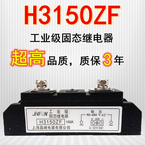 工业级固态继电器H3150ZF/H3100ZF无触点开关100A/150A直流控交流