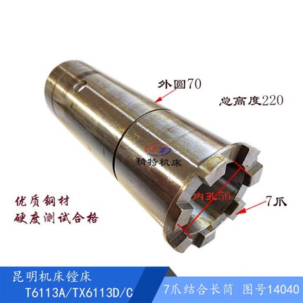昆机TX6113D 主轴箱配件 7爪结合筒14040  高220/外70/孔50 长筒