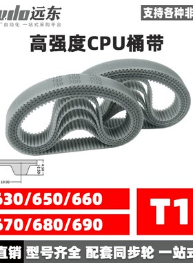 聚氨酯钢丝同步带CPU桶带无缝皮带T10 630/650/660/670/680/690