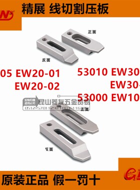 精展线切割压板GIN-EW10 EW20 EW30 53000线切割固定块延伸夹具