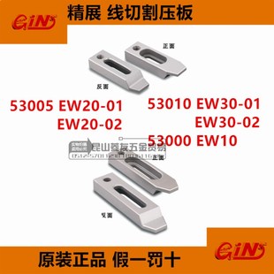 EW30 EW20 53000线切割固定块延伸夹具 EW10 精展线切割压板GIN