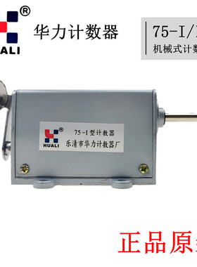 华力75-I型5位机械转动式转数表正反转计米器75-II冲床累加计数器
